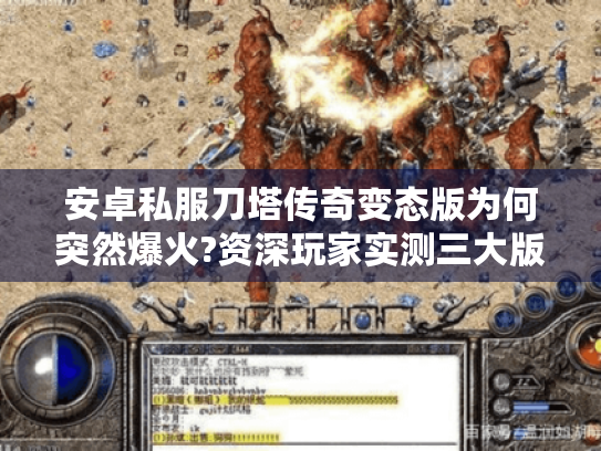 安卓私服刀塔传奇变态版为何突然爆火?资深玩家实测三大版本推荐 安卓私服刀塔传奇变态版为何突然爆火?资深玩家实测三大版本推荐