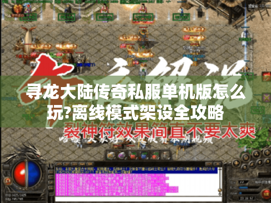 寻龙大陆传奇私服单机版怎么玩?离线模式架设全攻略