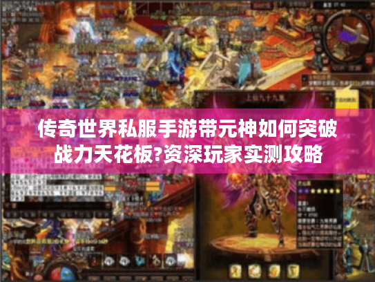 传奇世界私服手游带元神如何突破战力天花板?资深玩家实测攻略
