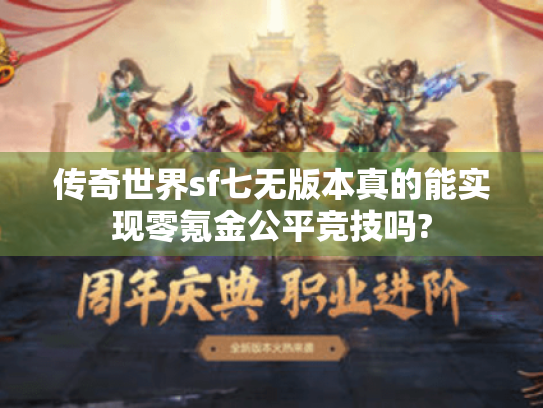 传奇世界sf七无版本真的能实现零氪金公平竞技吗?