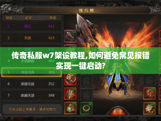 传奇私服w7架设教程,如何避免常见报错实现一键启动? 传奇私服w7架设教程,如何避免常见报错实现一键启动?