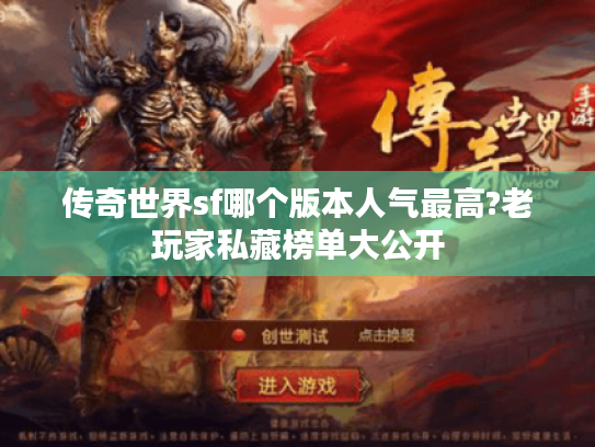 传奇世界sf哪个版本人气最高?老玩家私藏榜单大公开 传奇世界sf哪个版本人气最高?老玩家私藏榜单大公开