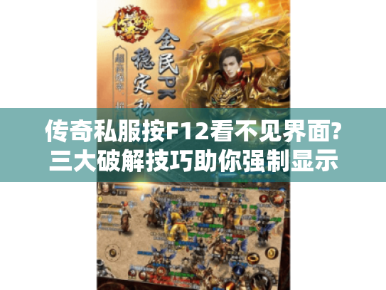 传奇私服按F12看不见界面?三大破解技巧助你强制显示 传奇私服按F12看不见界面?三大破解技巧助你强制显示