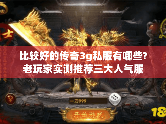 比较好的传奇3g私服有哪些?老玩家实测推荐三大人气服