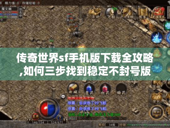 传奇世界sf手机版下载全攻略,如何三步找到稳定不封号版本? 传奇世界sf手机版下载全攻略,如何三步找到稳定不封号版本?