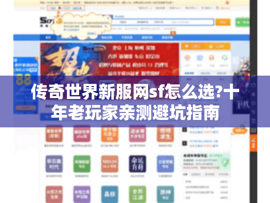 传奇世界新服网sf怎么选?十年老玩家亲测避坑指南 传奇世界新服网sf怎么选?十年老玩家亲测避坑指南