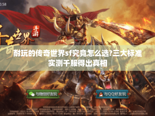 耐玩的传奇世界sf究竟怎么选?三大标准实测千服得出真相