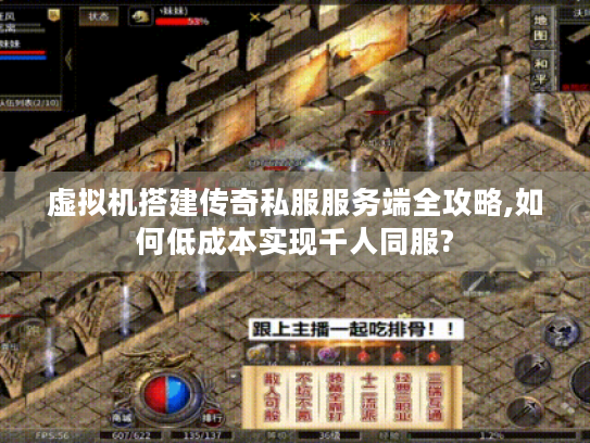 虚拟机搭建传奇私服服务端全攻略,如何低成本实现千人同服? 虚拟机搭建传奇私服服务端全攻略,如何低成本实现千人同服?