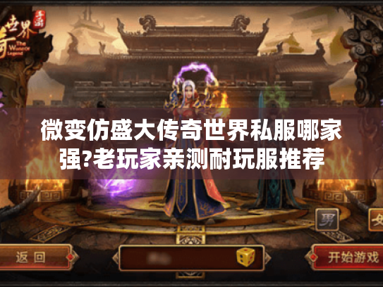 微变仿盛大传奇世界私服哪家强?老玩家亲测耐玩服推荐 微变仿盛大传奇世界私服哪家强?老玩家亲测耐玩服推荐