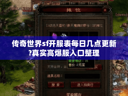 传奇世界sf开服表每日几点更新?真实高爆服入口整理 传奇世界sf开服表每日几点更新?真实高爆服入口整理