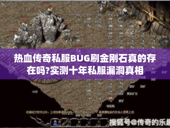 热血传奇私服BUG刷金刚石真的存在吗?实测十年私服漏洞真相