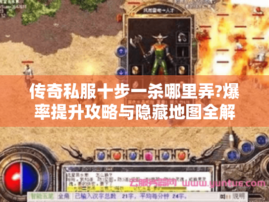 传奇私服十步一杀哪里弄?爆率提升攻略与隐藏地图全解