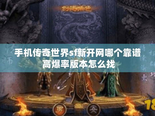 手机传奇世界sf新开网哪个靠谱 高爆率版本怎么找 手机传奇世界sf新开网哪个靠谱 高爆率版本怎么找