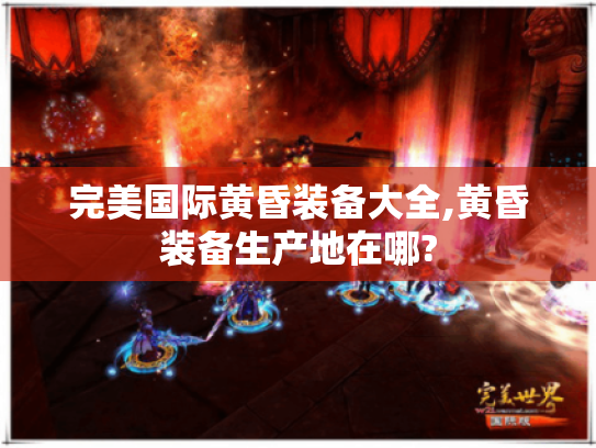 完美国际黄昏装备大全,黄昏装备生产地在哪? 完美国际黄昏装备大全,黄昏装备生产地在哪?