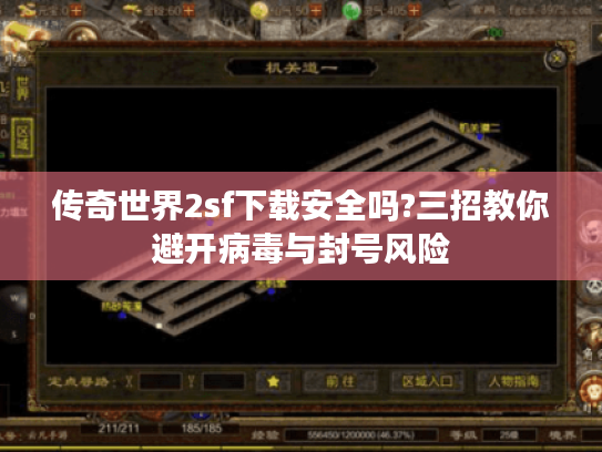 传奇世界2sf下载安全吗?三招教你避开病毒与封号风险 传奇世界2sf下载安全吗?三招教你避开病毒与封号风险