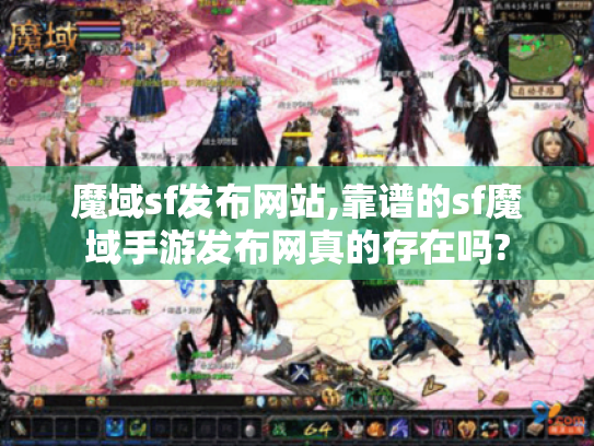 魔域sf发布网站,靠谱的sf魔域手游发布网真的存在吗? 魔域sf发布网站,靠谱的sf魔域手游发布网真的存在吗?
