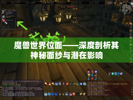 魔兽世界位面——深度剖析其神秘面纱与潜在影响 魔兽世界位面——深度剖析其神秘面纱与潜在影响