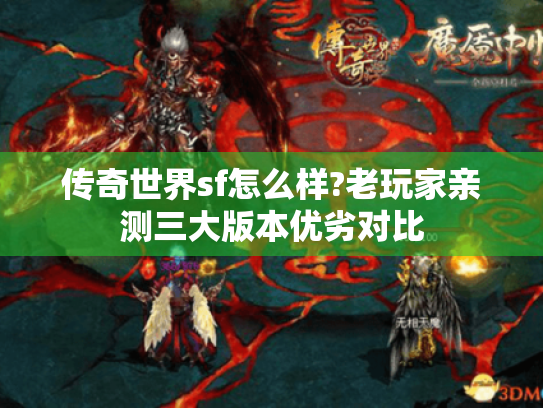 传奇世界sf怎么样?老玩家亲测三大版本优劣对比 传奇世界sf怎么样?老玩家亲测三大版本优劣对比