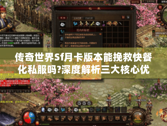 传奇世界Sf月卡版本能挽救快餐化私服吗?深度解析三大核心优势