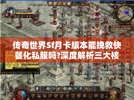 传奇世界Sf月卡版本能挽救快餐化私服吗?深度解析三大核心优势