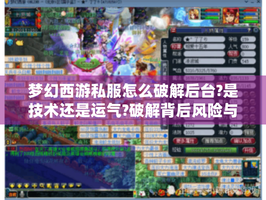 梦幻西游私服怎么破解后台?是技术还是运气?破解背后风险与乐趣如何抉择 梦幻西游私服怎么破解后台?是技术还是运气?破解背后风险与乐趣如何抉择