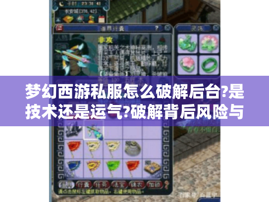 梦幻西游私服怎么破解后台?是技术还是运气?破解背后风险与乐趣如何抉择 梦幻西游私服怎么破解后台?是技术还是运气?破解背后风险与乐趣如何抉择