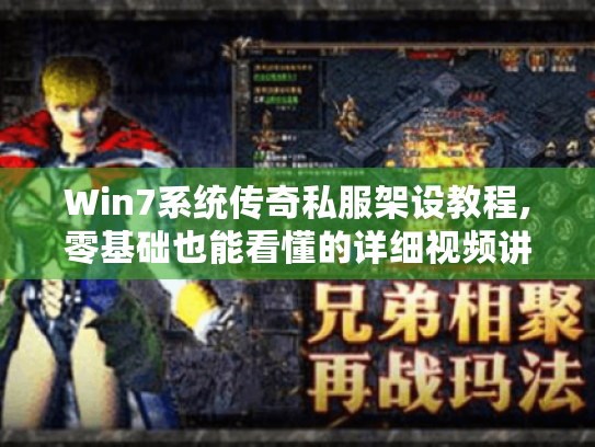 Win7系统传奇私服架设教程,零基础也能看懂的详细视频讲解 Win7系统传奇私服架设教程,零基础也能看懂的详细视频讲解