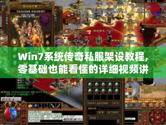 Win7系统传奇私服架设教程,零基础也能看懂的详细视频讲解 Win7系统传奇私服架设教程,零基础也能看懂的详细视频讲解