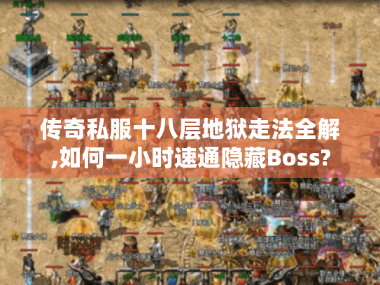 传奇私服十八层地狱走法全解,如何一小时速通隐藏Boss? 传奇私服十八层地狱走法全解,如何一小时速通隐藏Boss?