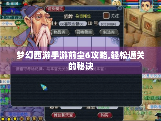 梦幻西游手游前尘6攻略,轻松通关的秘诀 梦幻西游手游前尘6攻略,轻松通关的秘诀