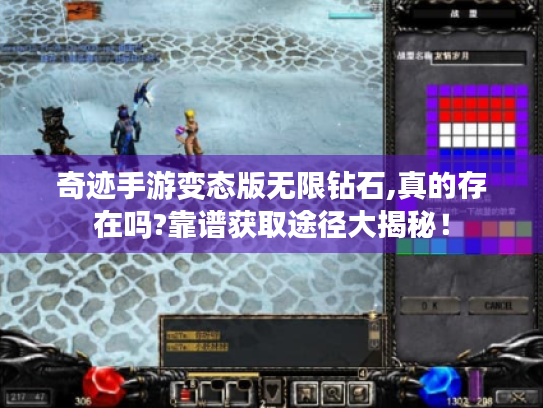 奇迹手游变态版无限钻石,真的存在吗?靠谱获取途径大揭秘! 奇迹手游变态版无限钻石,真的存在吗?靠谱获取途径大揭秘!