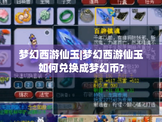 梦幻西游仙玉|梦幻西游仙玉如何兑换成梦幻币? 梦幻西游仙玉|梦幻西游仙玉如何兑换成梦幻币?