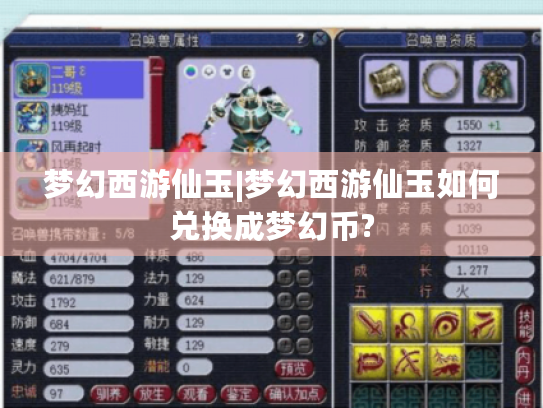 梦幻西游仙玉|梦幻西游仙玉如何兑换成梦幻币? 梦幻西游仙玉|梦幻西游仙玉如何兑换成梦幻币?