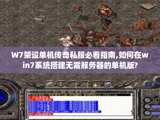 W7架设单机传奇私服必看指南,如何在win7系统搭建无需服务器的单机版?