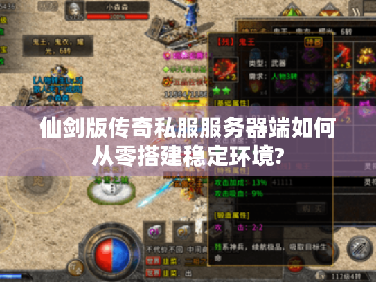 仙剑版传奇私服服务器端如何从零搭建稳定环境?
