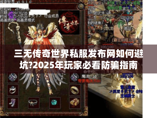 三无传奇世界私服发布网如何避坑?2025年玩家必看防骗指南 三无传奇世界私服发布网如何避坑?2025年玩家必看防骗指南