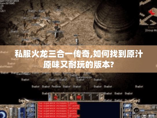 私服火龙三合一传奇,如何找到原汁原味又耐玩的版本? 私服火龙三合一传奇,如何找到原汁原味又耐玩的版本?