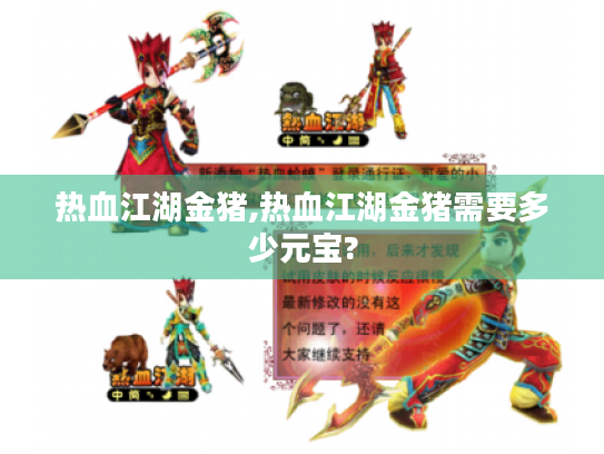 热血江湖金猪,热血江湖金猪需要多少元宝? 热血江湖金猪,热血江湖金猪需要多少元宝?