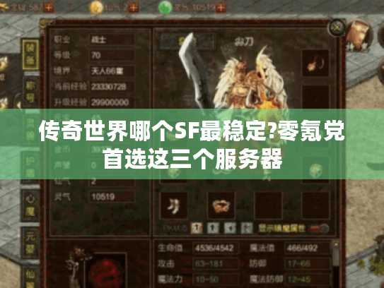 传奇世界哪个SF最稳定?零氪党首选这三个服务器 传奇世界哪个SF最稳定?零氪党首选这三个服务器