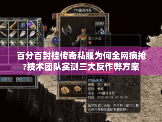 百分百封挂传奇私服为何全网疯抢?技术团队实测三大反作弊方案 百分百封挂传奇私服为何全网疯抢?技术团队实测三大反作弊方案