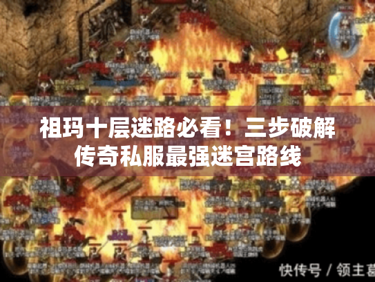 祖玛十层迷路必看!三步破解传奇私服最强迷宫路线 祖玛十层迷路必看!三步破解传奇私服最强迷宫路线