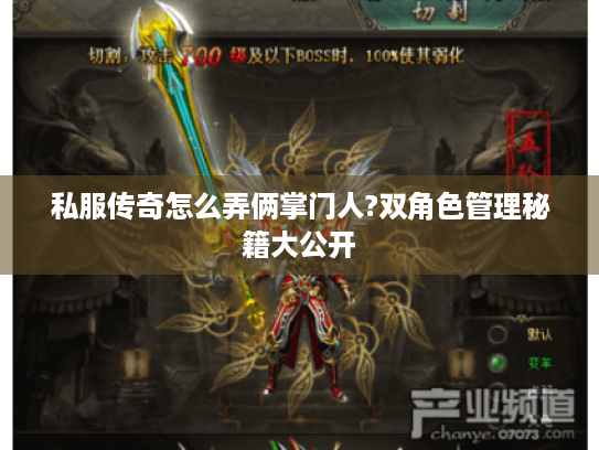私服传奇怎么弄俩掌门人?双角色管理秘籍大公开 私服传奇怎么弄俩掌门人?双角色管理秘籍大公开