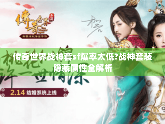 传奇世界战神套sf爆率太低?战神套装隐藏属性全解析 传奇世界战神套sf爆率太低?战神套装隐藏属性全解析