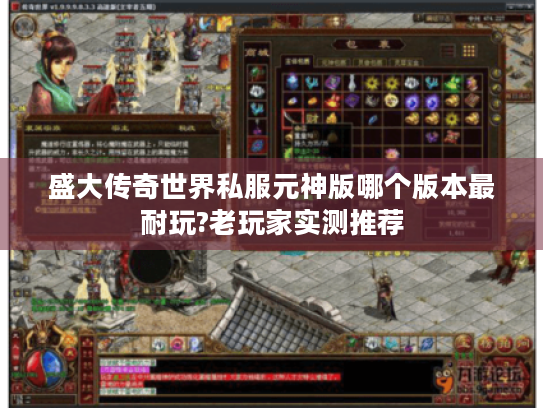 盛大传奇世界私服元神版哪个版本最耐玩?老玩家实测推荐 盛大传奇世界私服元神版哪个版本最耐玩?老玩家实测推荐