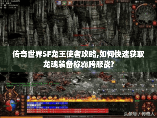 传奇世界SF龙王使者攻略,如何快速获取龙魂装备称霸跨服战?