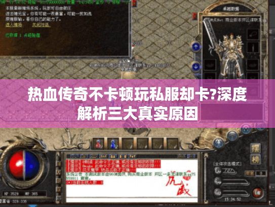 热血传奇不卡顿玩私服却卡?深度解析三大真实原因 热血传奇不卡顿玩私服却卡?深度解析三大真实原因