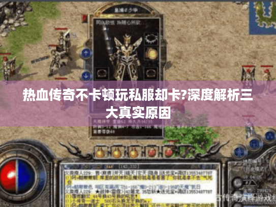 热血传奇不卡顿玩私服却卡?深度解析三大真实原因 热血传奇不卡顿玩私服却卡?深度解析三大真实原因