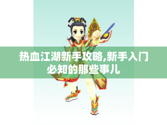 热血江湖新手攻略,新手入门必知的那些事儿 热血江湖新手攻略,新手入门必知的那些事儿