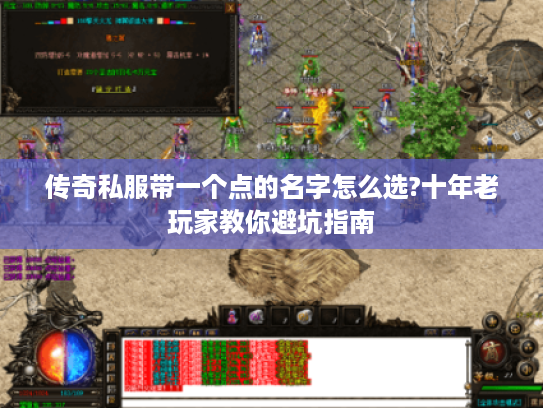 传奇私服带一个点的名字怎么选?十年老玩家教你避坑指南 传奇私服带一个点的名字怎么选?十年老玩家教你避坑指南