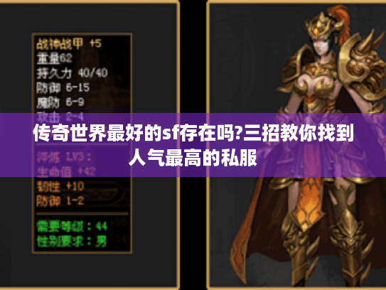 传奇世界最好的sf存在吗?三招教你找到人气最高的私服 传奇世界最好的sf存在吗?三招教你找到人气最高的私服